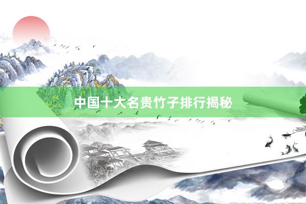 中国十大名贵竹子排行揭秘