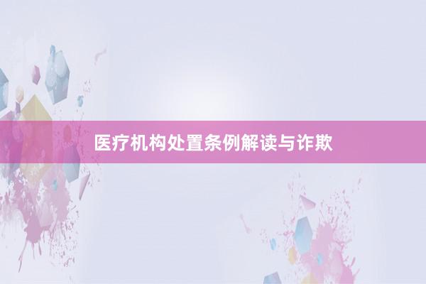 医疗机构处置条例解读与诈欺